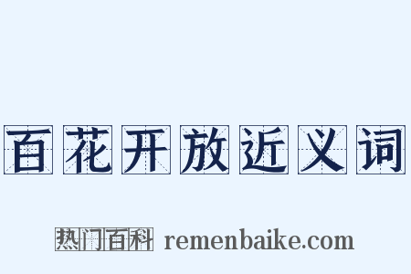 百花开放近义词是什么意思的图片